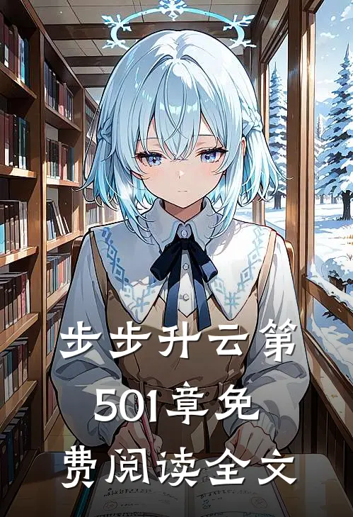 步步升云第501章免费阅读全文