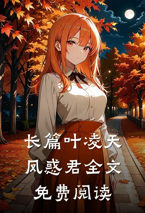 长篇叶凌天凤惑君全文免费阅读