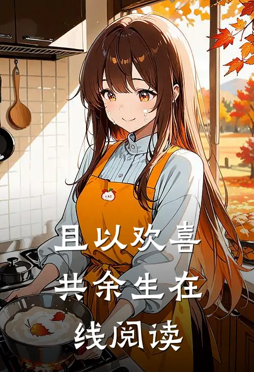 且以欢喜共余生在线阅读