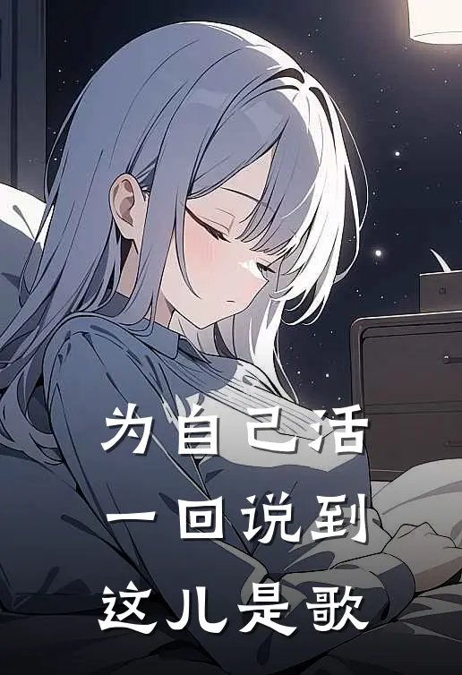 为自己活一回说到这儿是歌