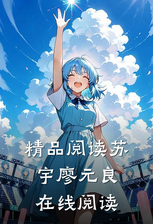 精品阅读苏宇廖元良在线阅读