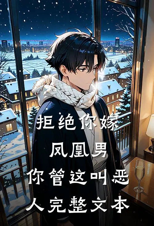 拒绝你嫁凤凰男,你管这叫恶人完整文本
