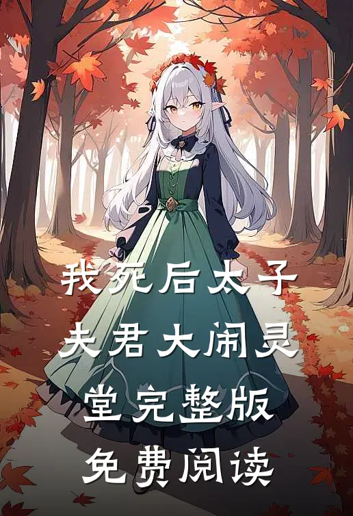 我死后太子夫君大闹灵堂完整版免费阅读