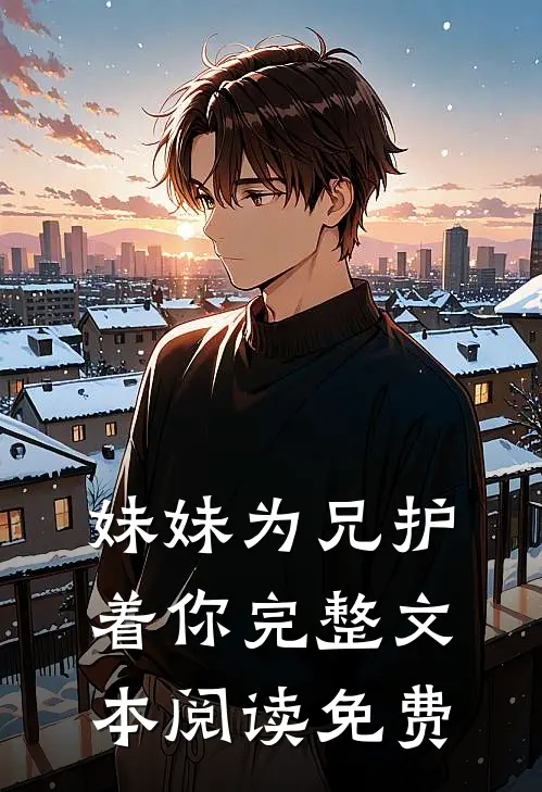 妹妹为兄护着你完整文本阅读免费
