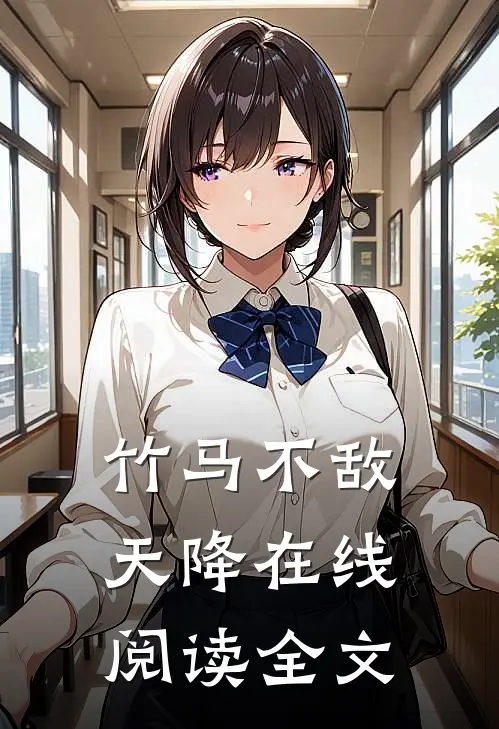竹马不敌天降在线阅读全文