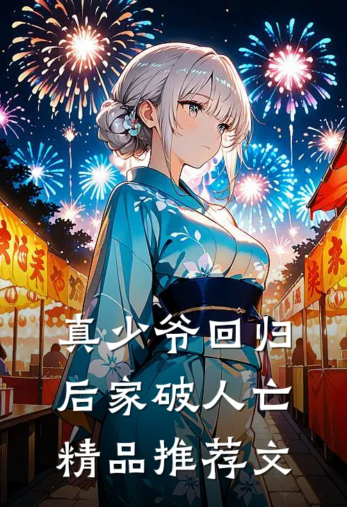 真少爷回归后家破人亡精品推荐文