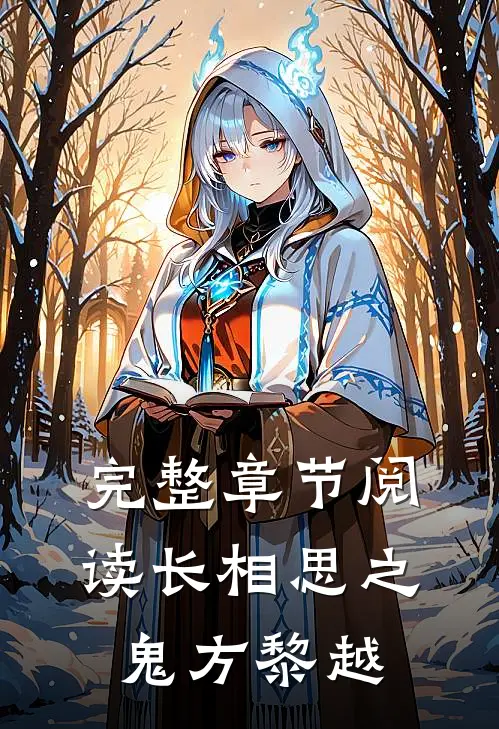 完整章节阅读长相思之鬼方黎越
