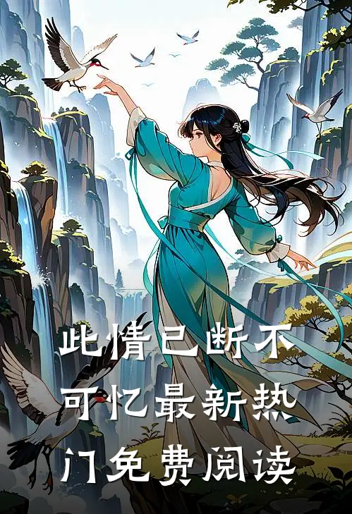 此情已断不可忆最新热门免费阅读