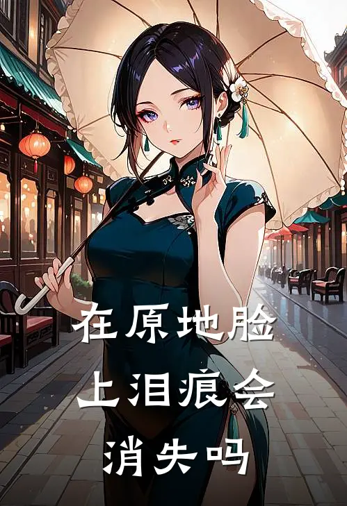 在原地脸上泪痕会消失吗