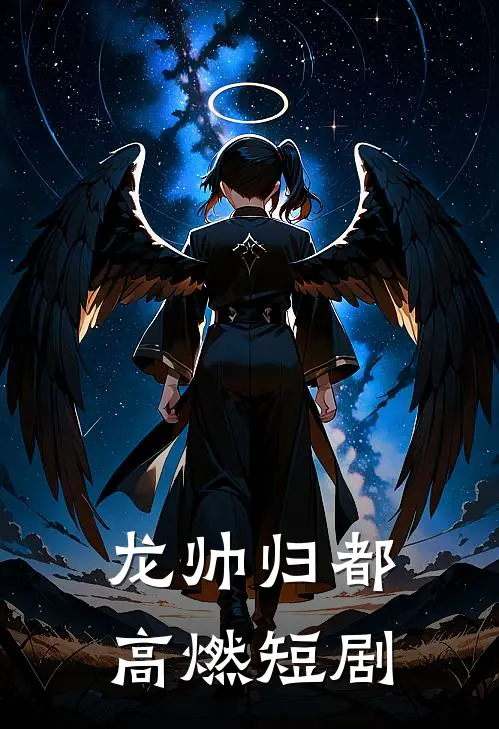 龙帅归都高燃短剧