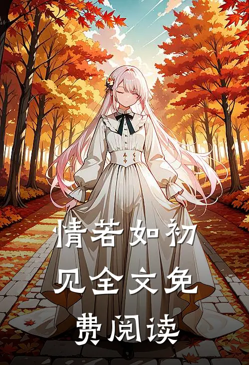 情若如初见全文免费阅读
