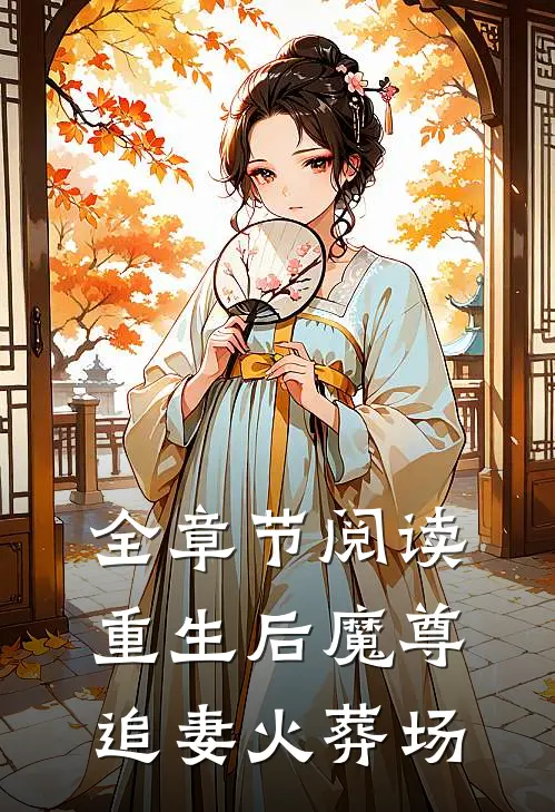 全章节阅读重生后魔尊追妻火葬场