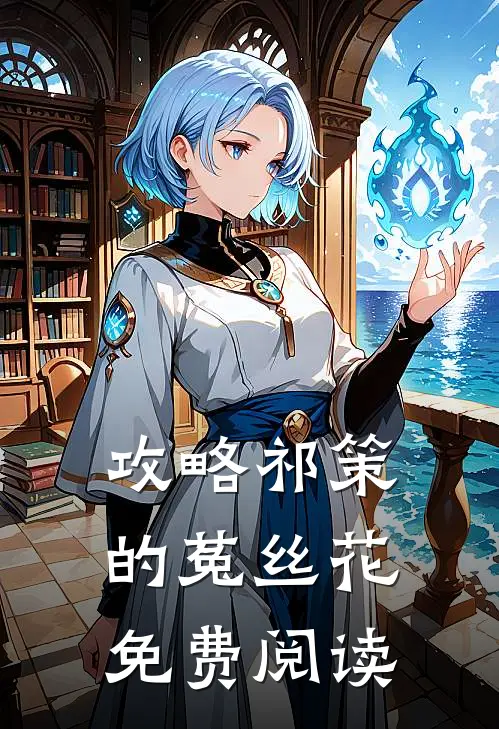 攻略祁策的菟丝花免费阅读