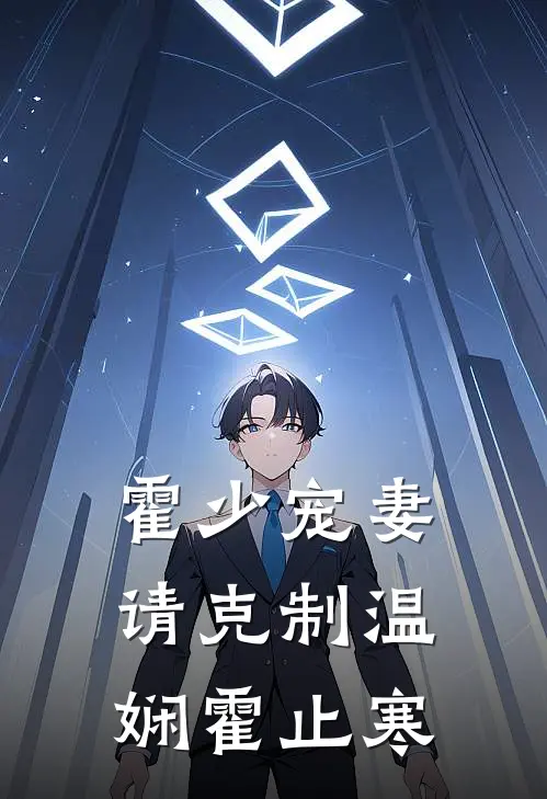 霍少宠妻请克制温娴霍止寒