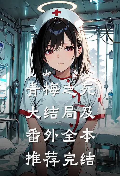 青梅之死大结局及番外全本推荐完结