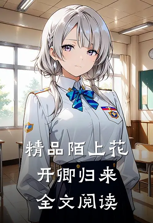 精品陌上花开卿归来全文阅读