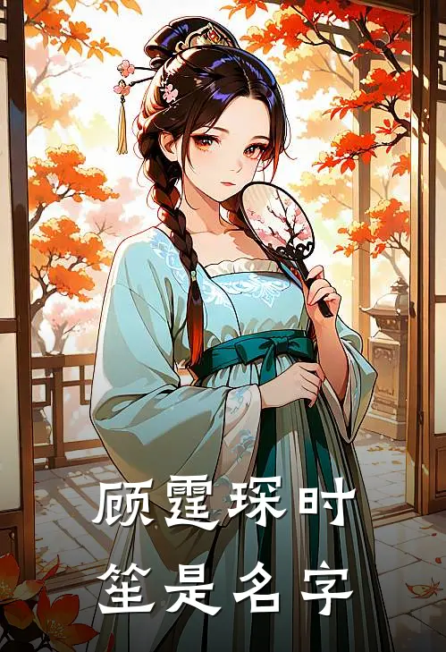 顾霆琛时笙是名字