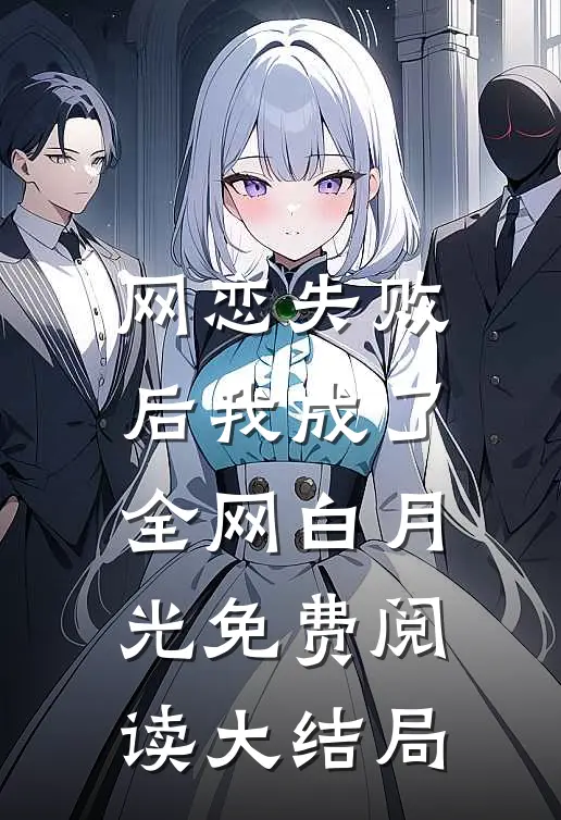 网恋失败后我成了全网白月光免费阅读大结局