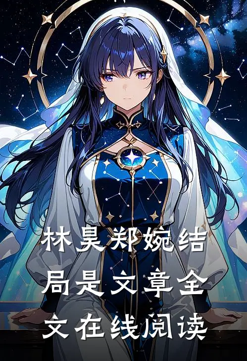 林昊郑婉结局是文章全文在线阅读