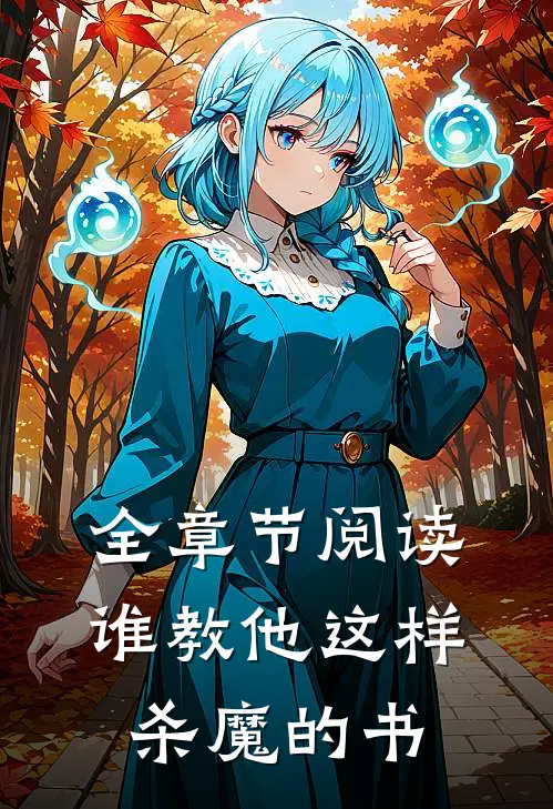 全章节阅读谁教他这样杀魔的书
