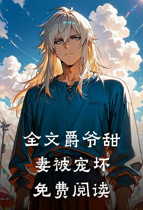 全文爵爷甜妻被宠坏免费阅读