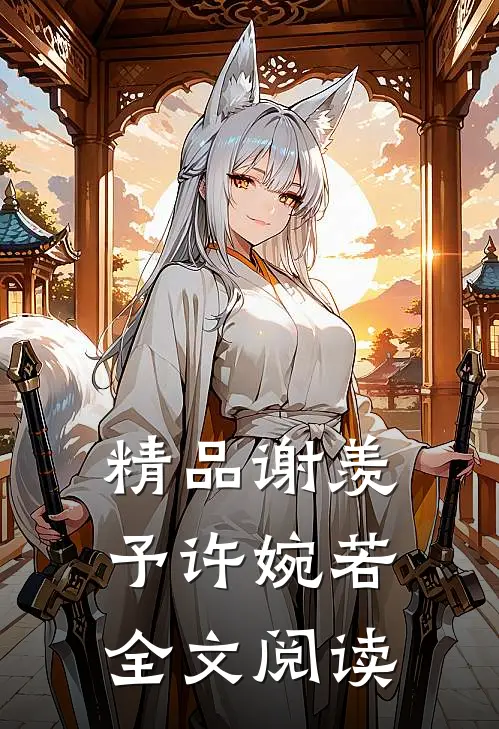 精品谢羡予许婉若全文阅读