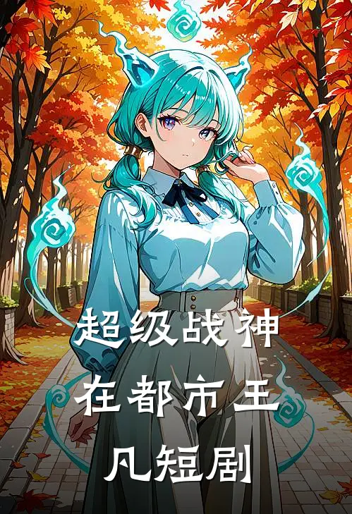 超级战神在都市王凡短剧