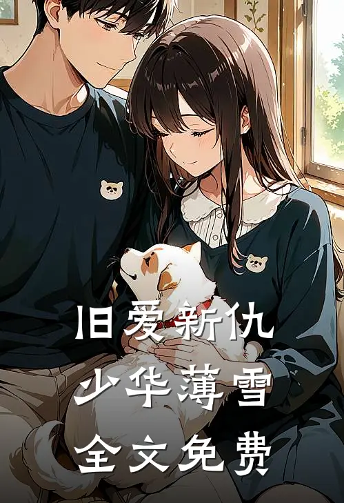 旧爱新仇少华薄雪全文免费