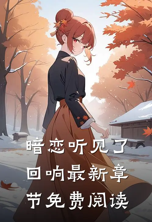 暗恋听见了回响最新章节免费阅读