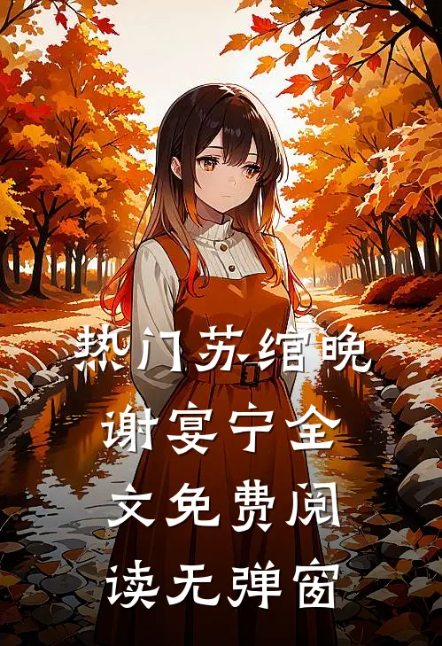 热门苏绾晚谢宴宁全文免费阅读无弹窗