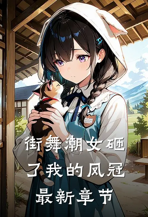 街舞潮女砸了我的凤冠最新章节