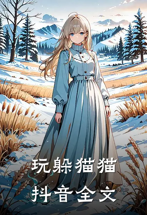 玩躲猫猫抖音全文
