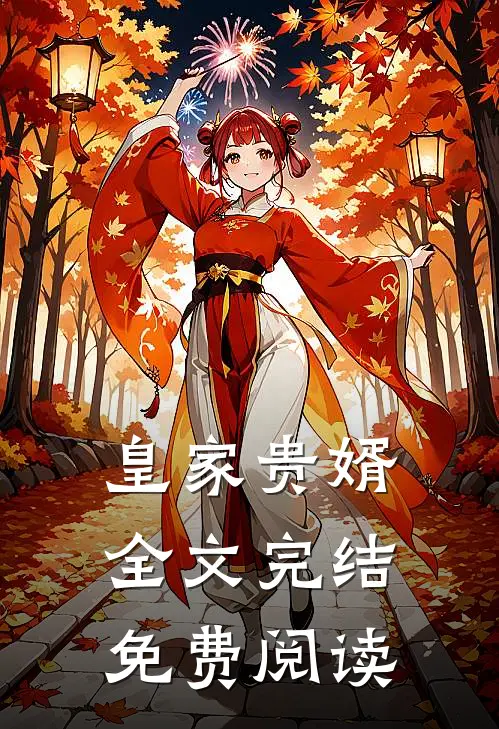 皇家贵婿全文完结免费阅读