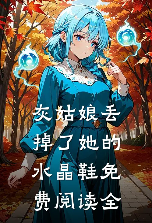 灰姑娘丢掉了她的水晶鞋免费阅读全