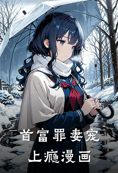 首富罪妻宠上瘾漫画