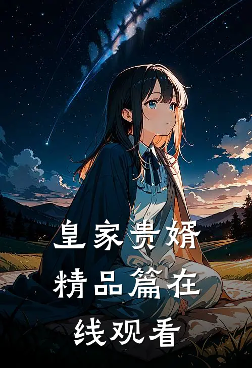 皇家贵婿精品篇在线观看