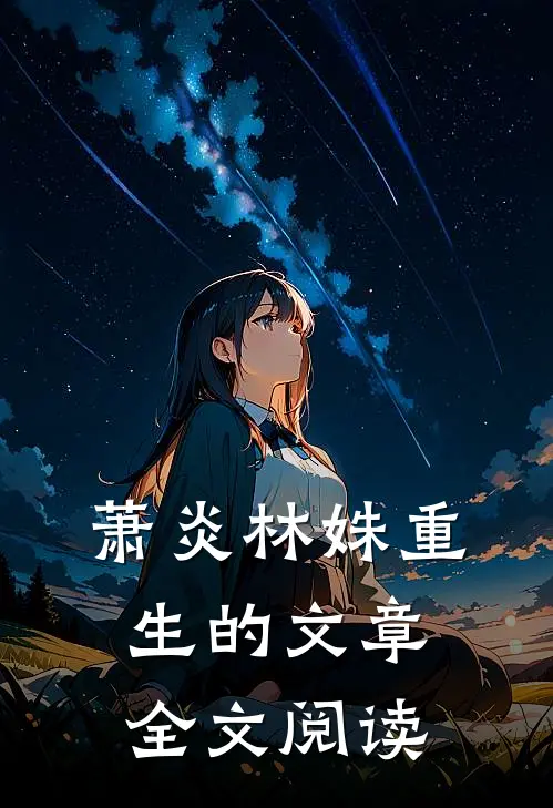 萧炎林姝重生的文章全文阅读