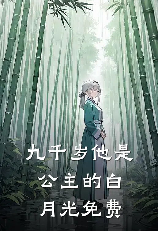 九千岁他是公主的白月光免费