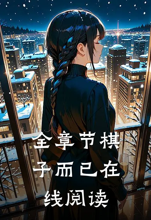 全章节棋子而已在线阅读