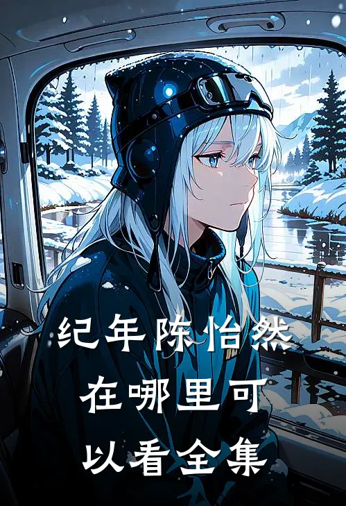 纪年陈怡然在哪里可以看全集