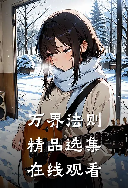 万界法则精品选集在线观看