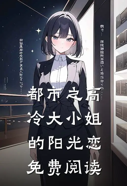 都市之高冷大小姐的阳光恋免费阅读