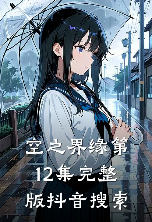 空之界缘第12集完整版 - 抖音搜索