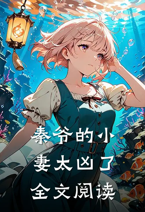 秦爷的小妻太凶了全文阅读