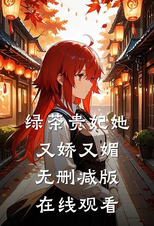 绿茶贵妃她又娇又媚无删减版在线观看