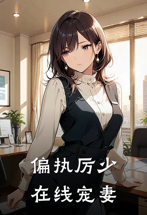 偏执厉少在线宠妻