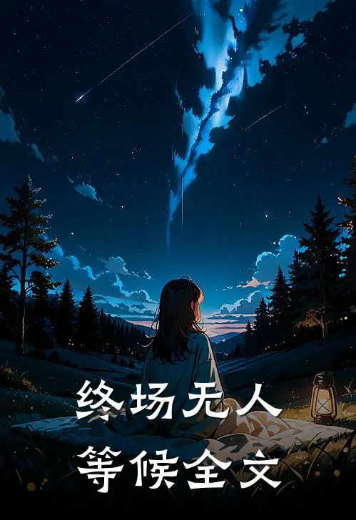终场无人等候全文