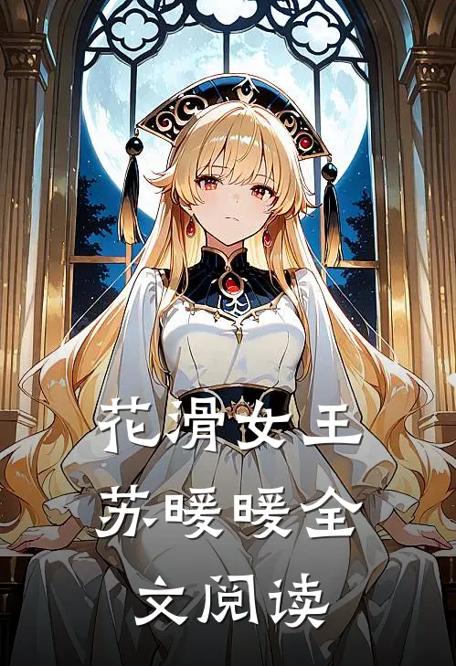 花滑女王苏暖暖全文阅读