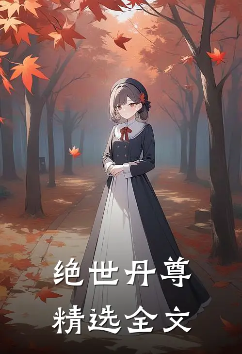 绝世丹尊精选全文