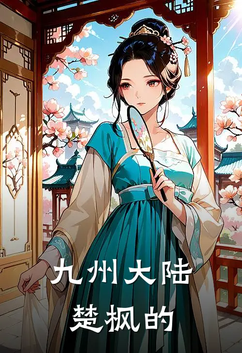 九州大陆楚枫的